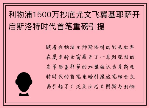 利物浦1500万抄底尤文飞翼基耶萨开启斯洛特时代首笔重磅引援