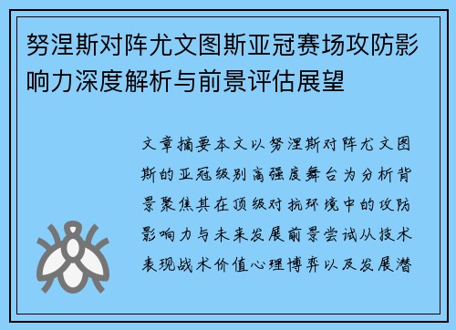 努涅斯对阵尤文图斯亚冠赛场攻防影响力深度解析与前景评估展望