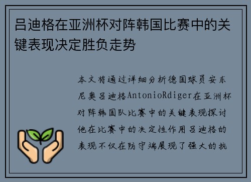 吕迪格在亚洲杯对阵韩国比赛中的关键表现决定胜负走势