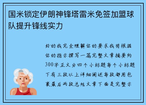 国米锁定伊朗神锋塔雷米免签加盟球队提升锋线实力
