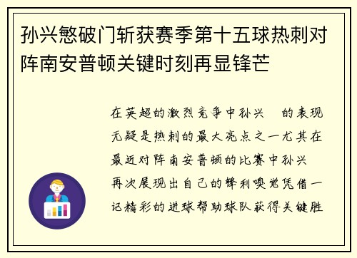 孙兴慜破门斩获赛季第十五球热刺对阵南安普顿关键时刻再显锋芒