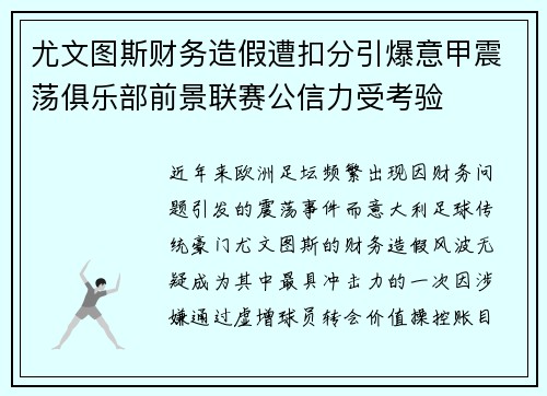 尤文图斯财务造假遭扣分引爆意甲震荡俱乐部前景联赛公信力受考验