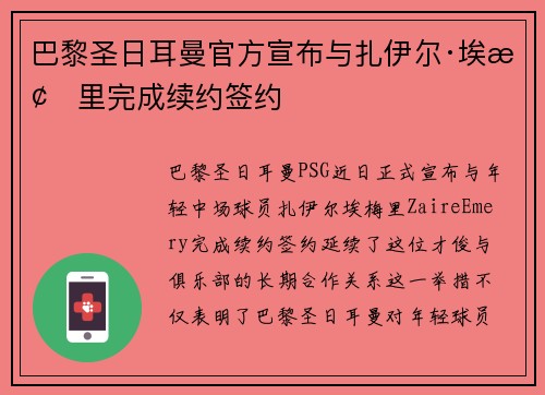 巴黎圣日耳曼官方宣布与扎伊尔·埃梅里完成续约签约
