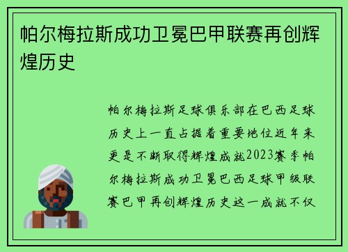 帕尔梅拉斯成功卫冕巴甲联赛再创辉煌历史