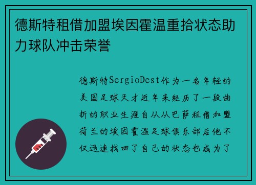 德斯特租借加盟埃因霍温重拾状态助力球队冲击荣誉