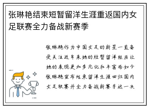张琳艳结束短暂留洋生涯重返国内女足联赛全力备战新赛季