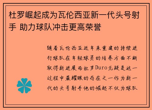 杜罗崛起成为瓦伦西亚新一代头号射手 助力球队冲击更高荣誉
