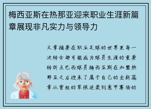梅西亚斯在热那亚迎来职业生涯新篇章展现非凡实力与领导力
