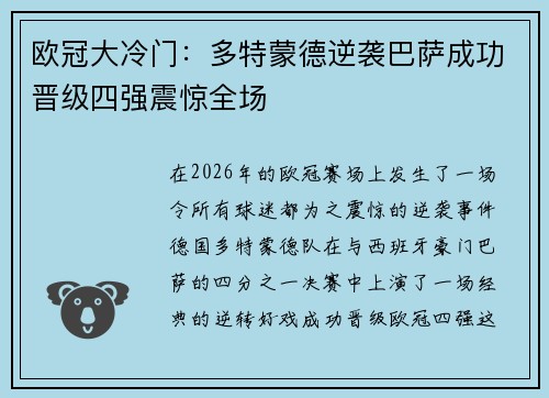 欧冠大冷门：多特蒙德逆袭巴萨成功晋级四强震惊全场
