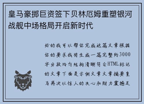 皇马豪掷巨资签下贝林厄姆重塑银河战舰中场格局开启新时代