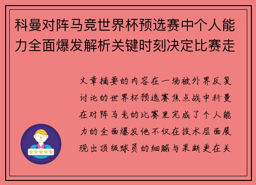 科曼对阵马竞世界杯预选赛中个人能力全面爆发解析关键时刻决定比赛走向