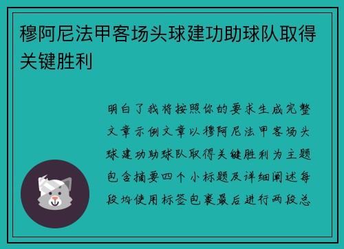 穆阿尼法甲客场头球建功助球队取得关键胜利