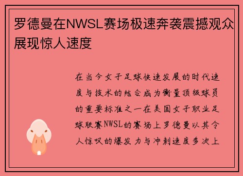 罗德曼在NWSL赛场极速奔袭震撼观众展现惊人速度