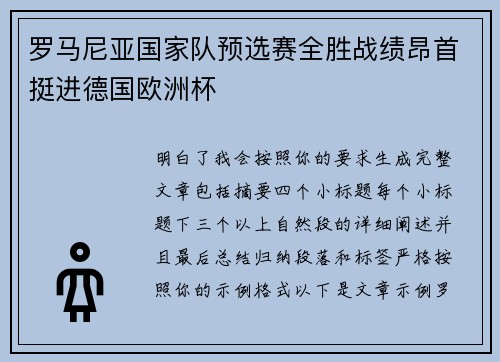罗马尼亚国家队预选赛全胜战绩昂首挺进德国欧洲杯