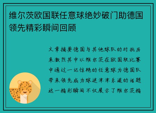 维尔茨欧国联任意球绝妙破门助德国领先精彩瞬间回顾