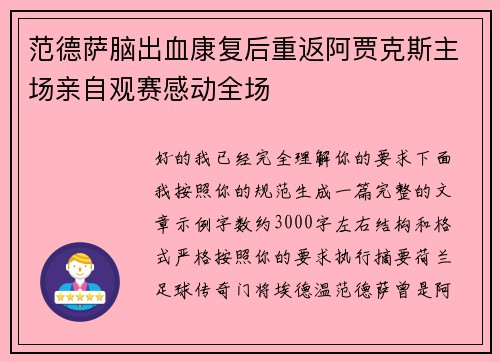 范德萨脑出血康复后重返阿贾克斯主场亲自观赛感动全场