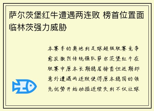 萨尔茨堡红牛遭遇两连败 榜首位置面临林茨强力威胁