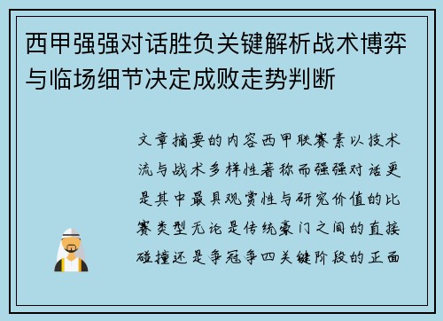 西甲强强对话胜负关键解析战术博弈与临场细节决定成败走势判断