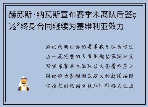 赫苏斯·纳瓦斯宣布赛季末离队后签署终身合同继续为塞维利亚效力