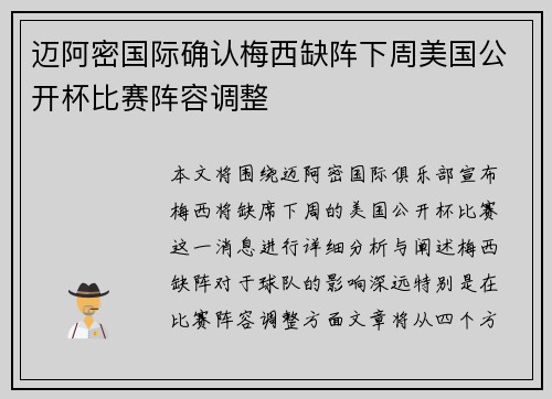 迈阿密国际确认梅西缺阵下周美国公开杯比赛阵容调整