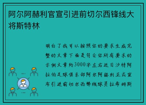阿尔阿赫利官宣引进前切尔西锋线大将斯特林