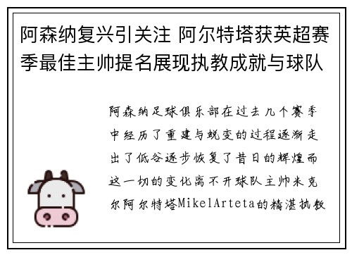 阿森纳复兴引关注 阿尔特塔获英超赛季最佳主帅提名展现执教成就与球队蜕变