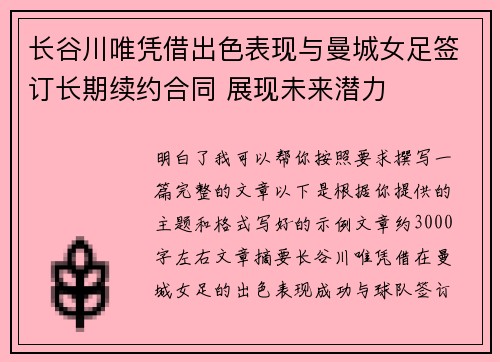 长谷川唯凭借出色表现与曼城女足签订长期续约合同 展现未来潜力