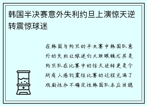 韩国半决赛意外失利约旦上演惊天逆转震惊球迷
