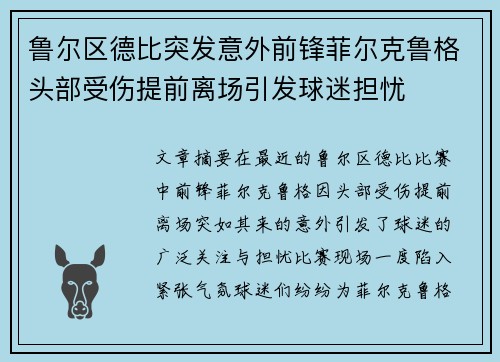 鲁尔区德比突发意外前锋菲尔克鲁格头部受伤提前离场引发球迷担忧