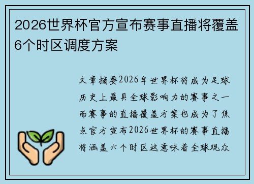 2026世界杯官方宣布赛事直播将覆盖6个时区调度方案
