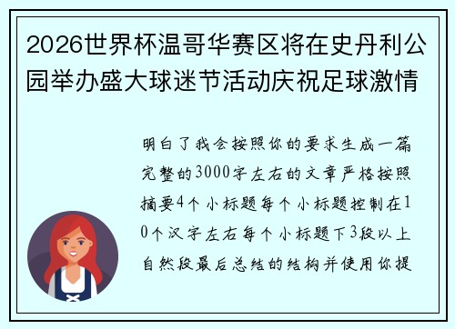 2026世界杯温哥华赛区将在史丹利公园举办盛大球迷节活动庆祝足球激情