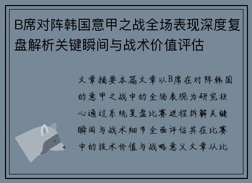 B席对阵韩国意甲之战全场表现深度复盘解析关键瞬间与战术价值评估