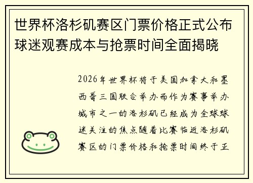 世界杯洛杉矶赛区门票价格正式公布球迷观赛成本与抢票时间全面揭晓