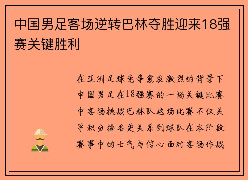 中国男足客场逆转巴林夺胜迎来18强赛关键胜利 中国男足客场逆转巴林夺胜迎来18强赛关键胜利