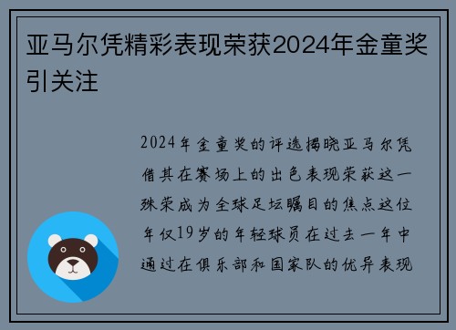 亚马尔凭精彩表现荣获2024年金童奖引关注