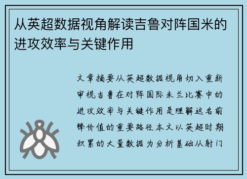 从英超数据视角解读吉鲁对阵国米的进攻效率与关键作用