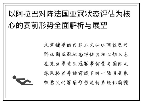 以阿拉巴对阵法国亚冠状态评估为核心的赛前形势全面解析与展望