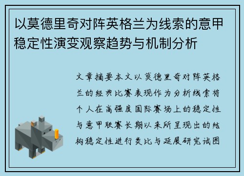 以莫德里奇对阵英格兰为线索的意甲稳定性演变观察趋势与机制分析