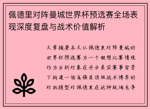 佩德里对阵曼城世界杯预选赛全场表现深度复盘与战术价值解析