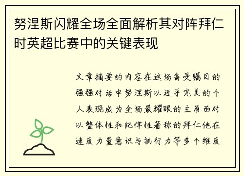 努涅斯闪耀全场全面解析其对阵拜仁时英超比赛中的关键表现