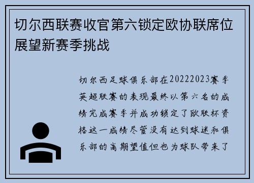 切尔西联赛收官第六锁定欧协联席位展望新赛季挑战