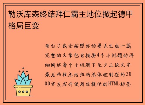 勒沃库森终结拜仁霸主地位掀起德甲格局巨变