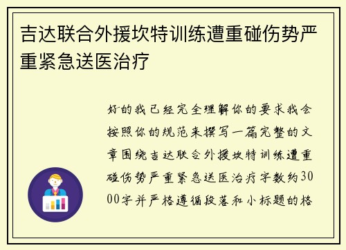 吉达联合外援坎特训练遭重碰伤势严重紧急送医治疗