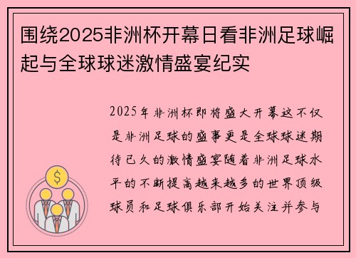 围绕2025非洲杯开幕日看非洲足球崛起与全球球迷激情盛宴纪实