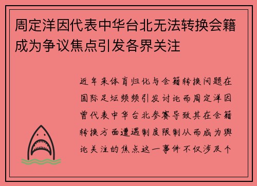 周定洋因代表中华台北无法转换会籍成为争议焦点引发各界关注
