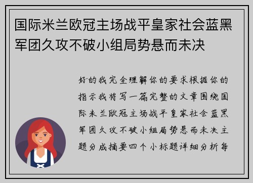 国际米兰欧冠主场战平皇家社会蓝黑军团久攻不破小组局势悬而未决
