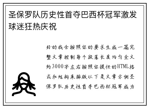 圣保罗队历史性首夺巴西杯冠军激发球迷狂热庆祝
