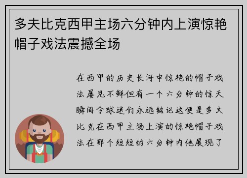 多夫比克西甲主场六分钟内上演惊艳帽子戏法震撼全场