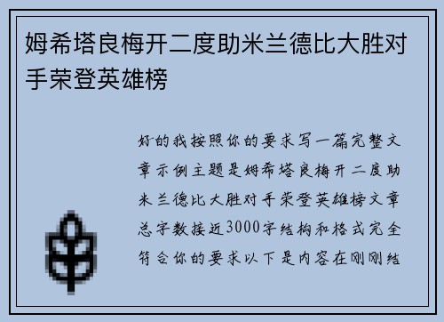 姆希塔良梅开二度助米兰德比大胜对手荣登英雄榜