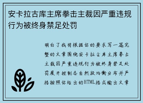 安卡拉古库主席拳击主裁因严重违规行为被终身禁足处罚